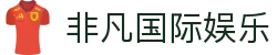 非凡国际娱乐